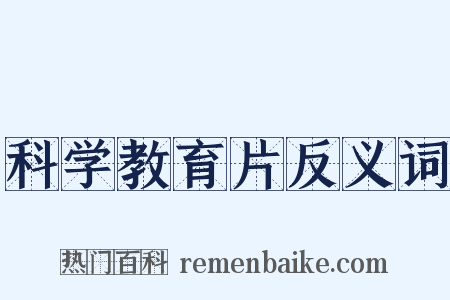 科学教育片反义词是什么意思的图片